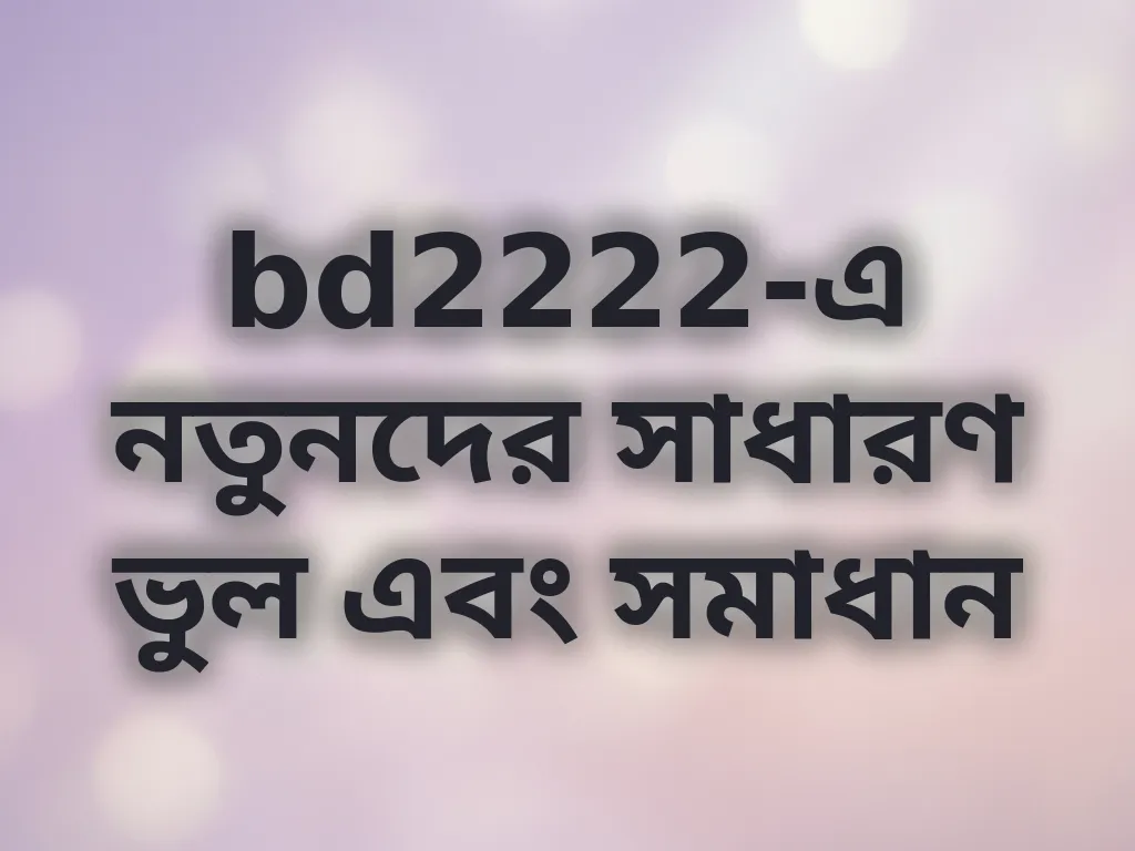নতুনদের সাধারণ ভুল