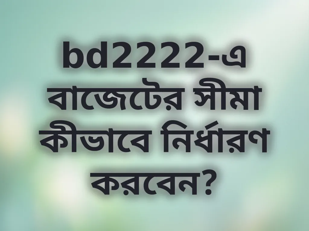 বাজেট ম্যানেজমেন্ট