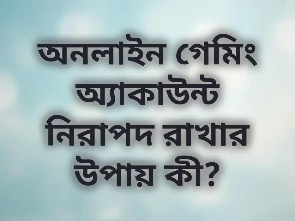 নিরাপদ গেমিং টিপস