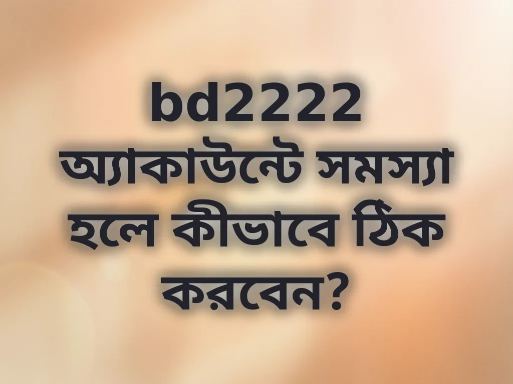 অ্যাকাউন্ট ত্রুটি সমাধান